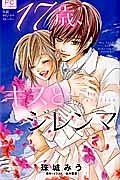 １７歳、キスとジレンマ　Ｔｈｅ　Ｌａｓｔ　Ｐａｒａｄｉｓｅ　小説オリジナルストーリー