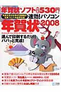 速効！パソコン年賀状　２００８