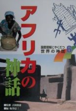 国際理解にやくだつ世界の神話　アフリカの神話