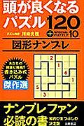 頭が良くなるパズル　図形ナンプレ