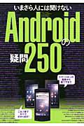 Ａｎｄｒｏｉｄの疑問２５０　いまさら人には聞けない