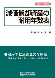 減価償却資産の耐用年数表　令和４年改訂新版