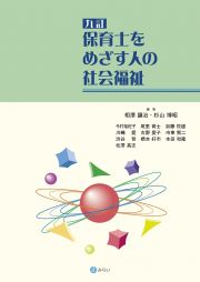 保育士をめざす人の社会福祉　九訂