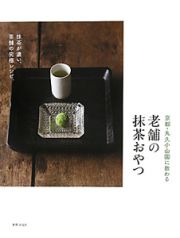 京都・丸久小山園に教わる　老舗の抹茶おやつ
