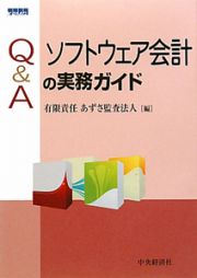 Ｑ＆Ａ　ソフトウェア会計の実務ガイド