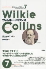 ウィルキー・コリンズ　時代のなかの作家たち７