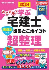 どこでも！学ぶ宅建士法改正対応出るとこポイント超整理　２０２４年度版　法改正対応