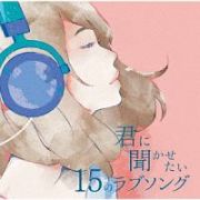 君に聞かせたい１５のラブソング