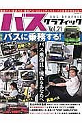 バスグラフィック　特集：バスに乗務する！　バス乗務員に憧れるあなたへ