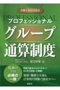 プロフェッショナルグループ通算制度　令和５年１１月改訂