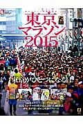 東京マラソン　２０１５　東京がひとつになる日。　ＲＵＮ＋ＴＲＡＩＬ別冊