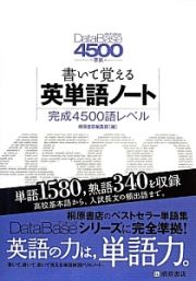 書いて覚える　英単語ノート　完成４５００語レベル＜第２版＞