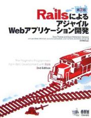 ＲａｉｌｓによるアジャイルＷｅｂアプリケーション開発＜第２版＞