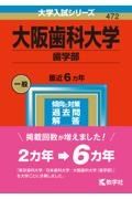 大阪歯科大学（歯学部）　２０２３