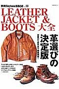 ＬＥＡＴＨＥＲ　ＪＡＣＫＥＴ＆ＢＯＯＴＳ大全　別冊ＤａｙｔｏｎａＢＲＯＳ１３