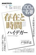 ハイデガー『存在と時間』　１００分ｄｅ名著　２０２２．４