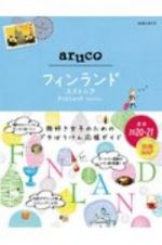 地球の歩き方　ａｒｕｃｏ　フィンランド　エストニア　２０２０～２０２１
