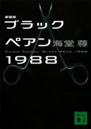 ブラックペアン　１９８８＜新装版＞