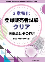 ３章特化　登録販売者試験クリア　医薬品とその作用　手引き　（令和５年４月）対応