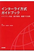 インターライ方式ガイドブック