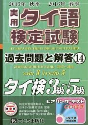 実用　タイ語検定試験　過去問題と解答　タイ検３級～５級　２０１５秋～２０１６春