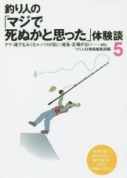 釣り人の「マジで死ぬかと思った」体験談　クマ・滝でもみくちゃ・ハリが目に・滑落・足場がない・・・ｅｔｃ．