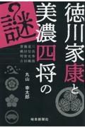 徳川家康と美濃四将の謎