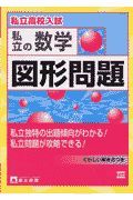 私立の数学図形問題