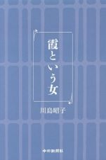 霞という女