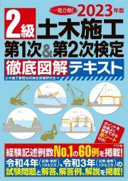 ２級土木施工第１次＆第２次検定徹底図解テキスト　２０２３年版