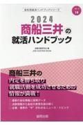 商船三井の就活ハンドブック　２０２４年度版