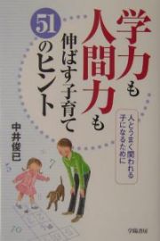 学力も人間力も伸ばす子育て５１のヒント