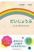 だいじょうぶ　ひとみに虹がかかるから