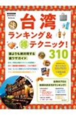 台湾　ランキング＆（得）テクニック！　３１０裏技ガイド