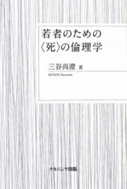 若者のための〈死〉の倫理学