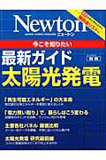 Ｎｅｗｔｏｎ別冊　最新ガイド　太陽光発電　２０１１