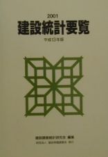 建設統計要覧　平成１３年版