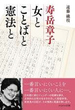 寿岳章子　女とことばと憲法と