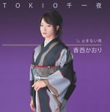 ＴＯＫＩＯ千一夜