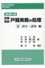 設題解説戸籍実務の処理＜改訂第二版＞　出生・認知編