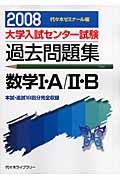 大学入試センター試験過去問題集　数学１・Ａ・２・Ｂ　２００８