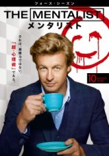 ＴＨＥ　ＭＥＮＴＡＬＩＳＴ／メンタリスト　＜フォース・シーズン＞Ｖｏｌ．１０