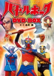 バトルホーク　ＤＶＤ－ＢＯＸ