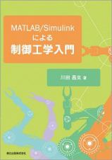 ＭＡＴＬＡＢ／Ｓｉｍｕｌｉｎｋによる制御工学入門