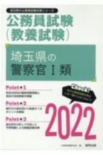 埼玉県の警察官１類　２０２２年度版