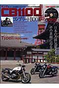 ホンダ　ＣＢ１１００　コンプリートＢＯＯＫ＜保存版＞　ＤＶＤ付