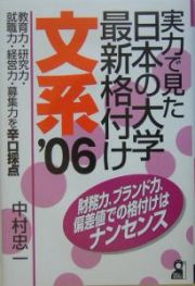 実力で見た日本の大学最新格付け　文系　２００６