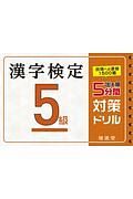 漢字検定　５級　出る順　５分間対策ドリル