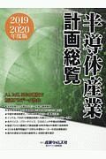 半導体産業計画総覧　２０１９－２０２０　ＡＩ、ＩｏＴ、５Ｇの普及で加速するデータ社会