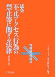 逐条　不正アクセス行為の禁止等に関する法律＜補訂第２版＞